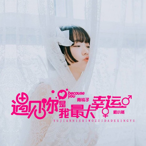 遇见你是我最大的幸运