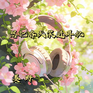 想把春天装进耳机
