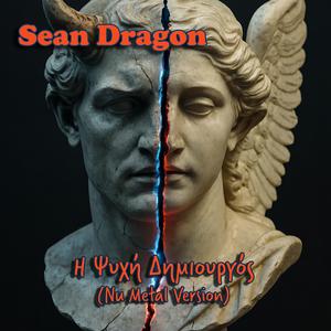 Η Ψυχή Δημιουργός (feat. Αντίροπη Ροή) (Nu Metal Version)