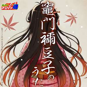 竈門禰豆子のうた (鬼滅の刃 刀鍛冶の里編 挿入歌)