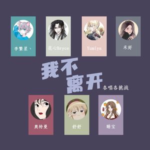 【各唱各】我不离开