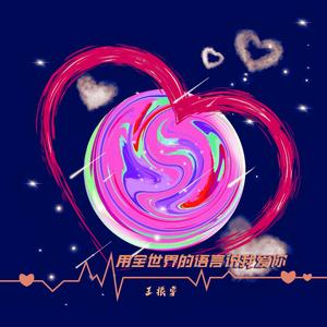用全世界的语言说我爱你 (伴奏)
