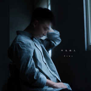 平凡的人 (demo)