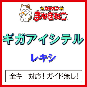 ギガアイシテル（カラオケ）[レキシ]