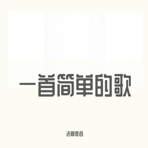 一首简单的歌