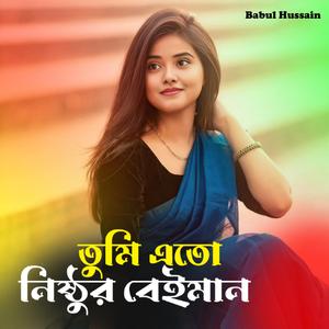 তুমি এতো নিষ্ঠুর বেইমান