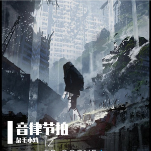 Free Beat 决斗前夜