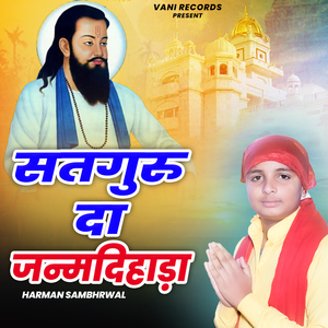 सतगुरु दा जन्मदिहाड़ा