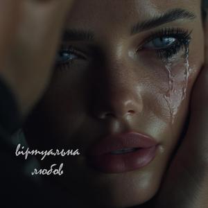 Майже любов