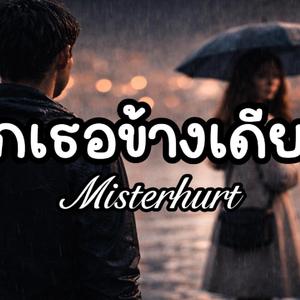 รักเธอข้างเดียว