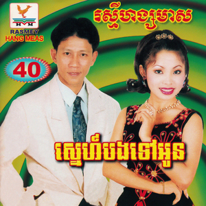 ចាំតែប្រុសបងមួយ