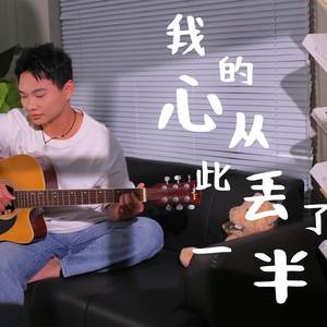 我的心从此丢了一半