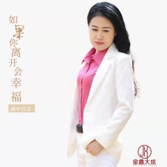 如果你离开会幸福