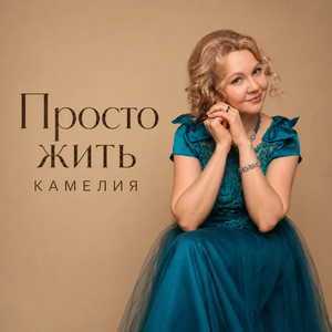 Просто жить