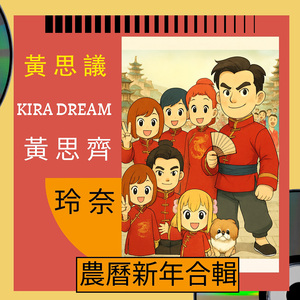 口罩英雄 (農曆新年合輯母帶處理版)