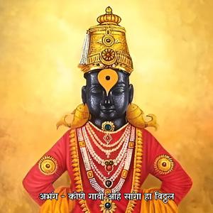 अभंग - कोणे गावी आहे सांगा हा विठ्ठल Abhang - Kone Havi Ahe Sanga Ha Vitthal