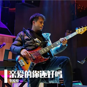 亲爱的，你还好吗