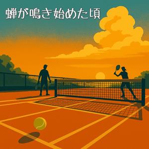 蝉が鳴き始めた頃