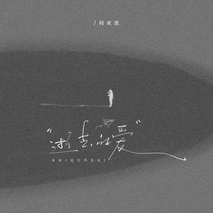 逝去的爱 (Love is over)