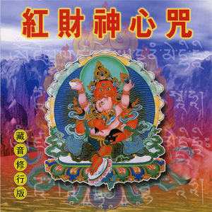 紅財神心咒 藏音修行版