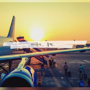 어디론가.. 훌쩍…