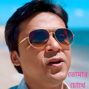 তোমার চোখে