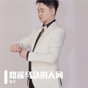 路遥马急的人间