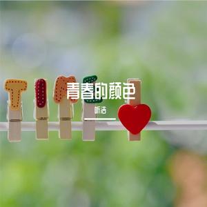 青春的颜色