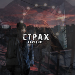 Страх