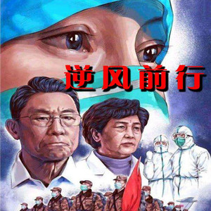 逆风前行 (伴奏)