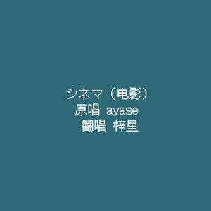 シネマ