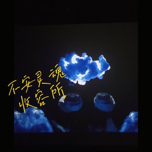 不安灵魂收容所