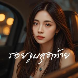 รอยจูบสุดท้าย