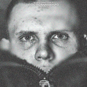 Воспоминания
