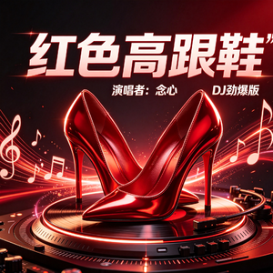 红色高跟鞋