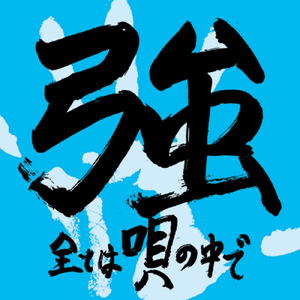 手紙 ～All in my songs～