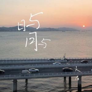 在月亮升起之后，我决定暂时不爱你