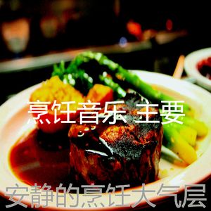 温和做晚饭梦想
