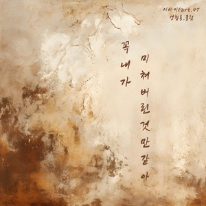 내 전부였던 니가 떠나갔다