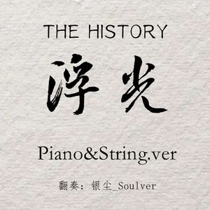 浮光（钢琴弦乐remix）