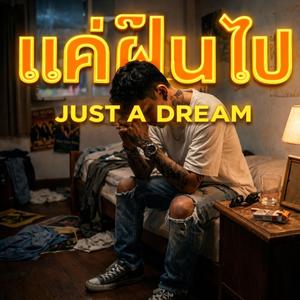 แค่ฝันไป