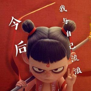 今后我与自己流浪【男声版】