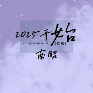 2025开始 (女版)