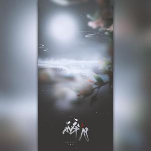 醉月 （翻自 慕寒）