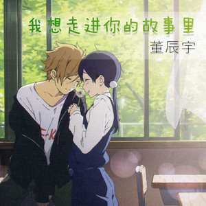我想走进你的故事里
