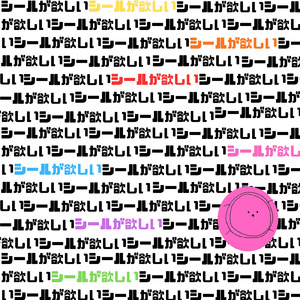 シールが欲しい