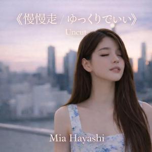 《慢慢走 / ゆっくりでいい》 (Uncut Version)