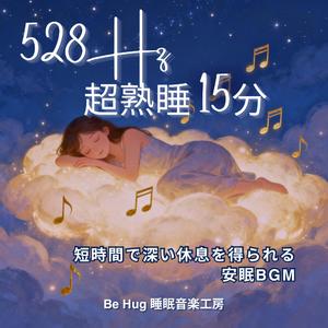月夜の休息 – 15分で熟睡できる安眠ピアノBGM