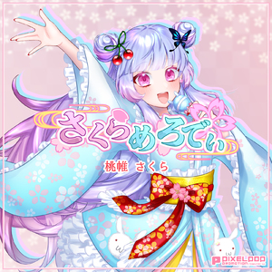 さくらめろでぃ