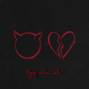 Буду любить тебя